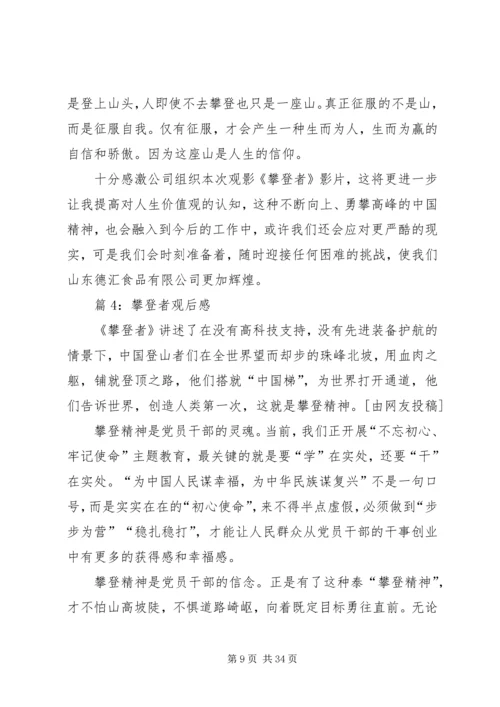 攀登者观后感优选20篇.docx