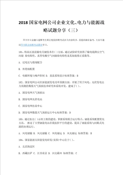 国家电网公司企业文化电力与能源战略试题三