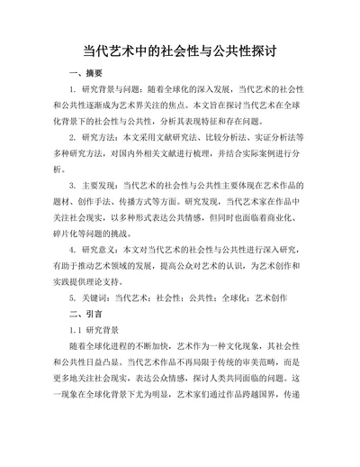 当代艺术中的社会性与公共性探讨