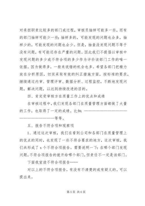 内部审核首次会议发言 (3).docx