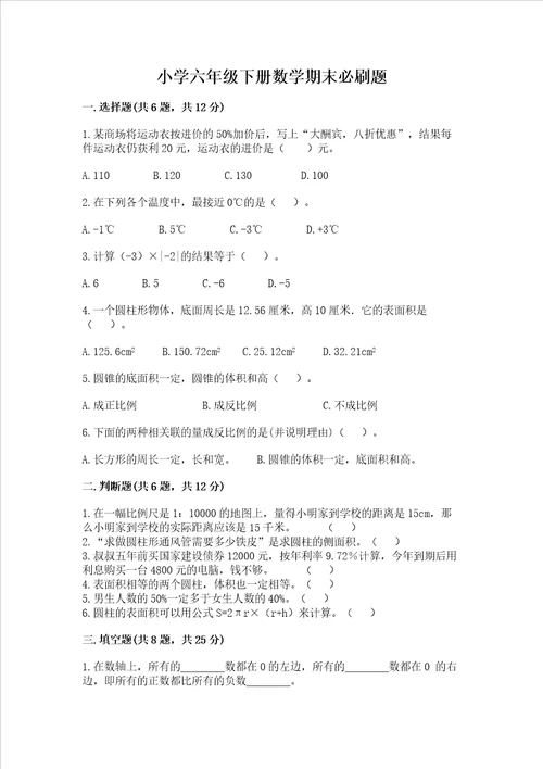 小学六年级下册数学期末必刷题及答案网校专用