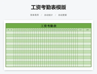 工资考勤表模版
