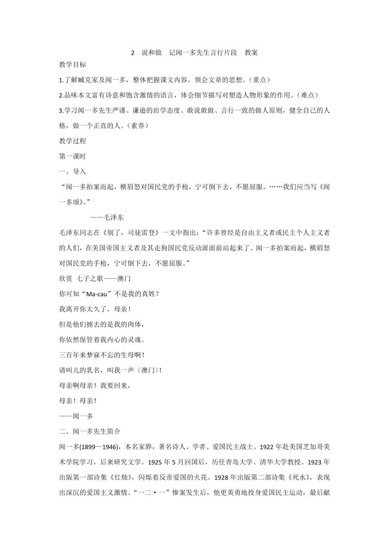 说和做 记闻一多先生言行片段 教案