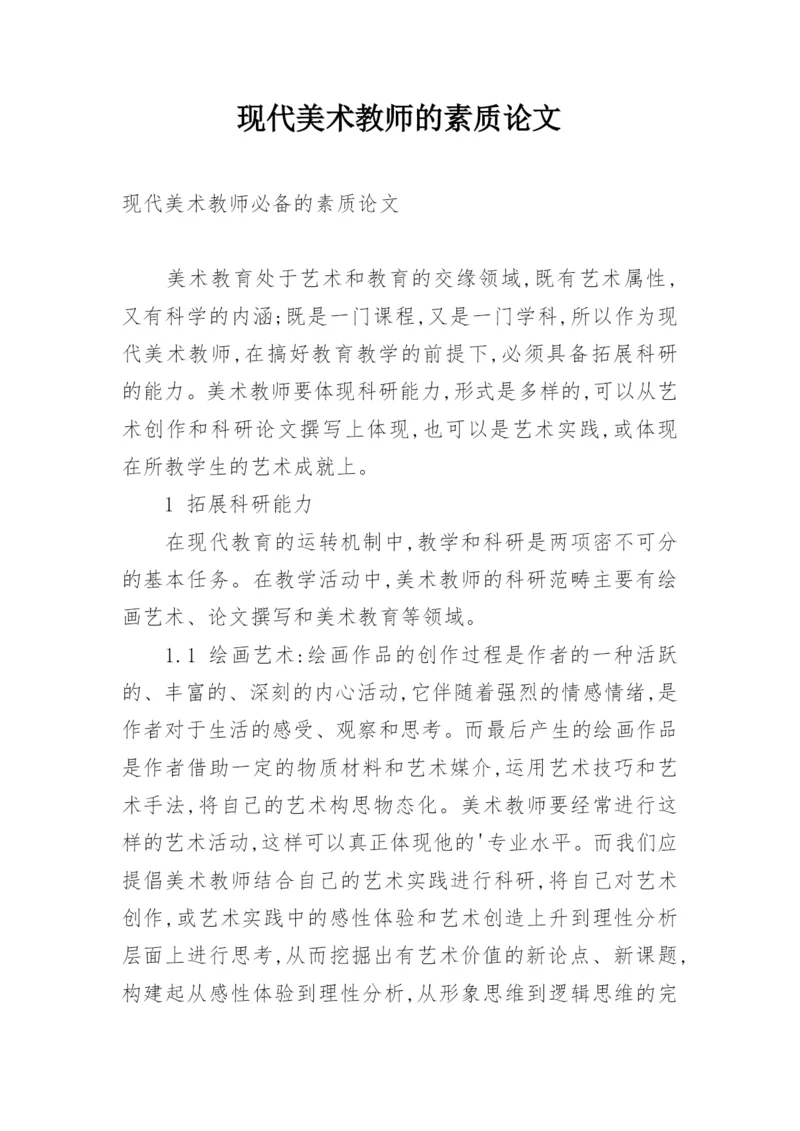 现代美术教师的素质论文.docx