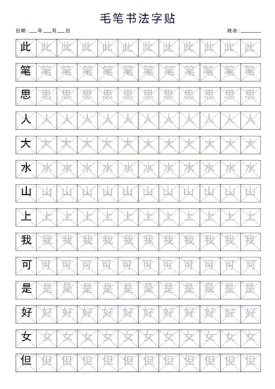 毛笔书法字帖word模板