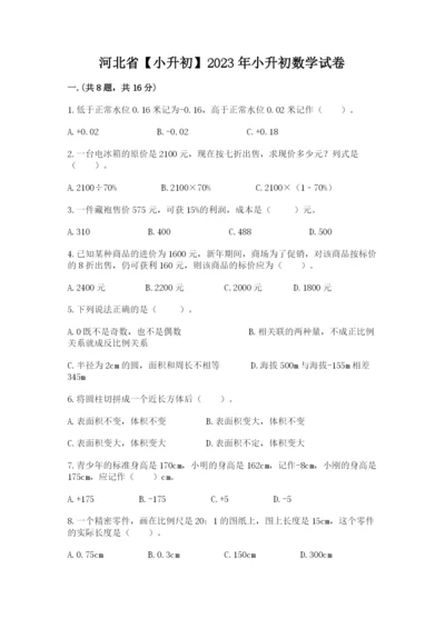 河北省【小升初】2023年小升初数学试卷【考试直接用】.docx