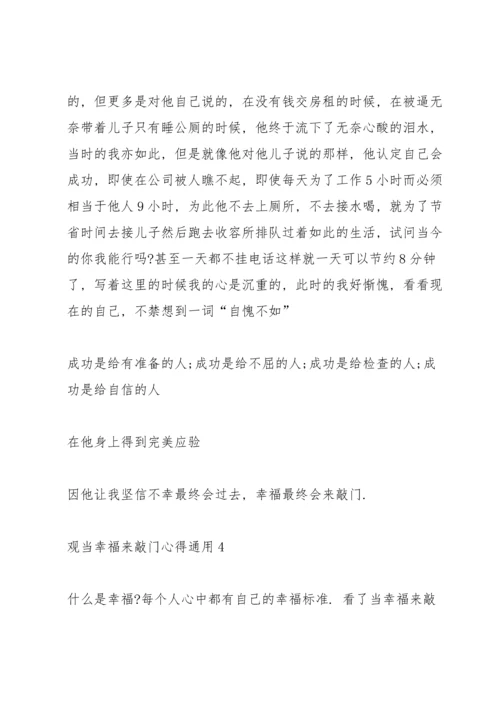 观当幸福来敲门心得通用10篇.docx