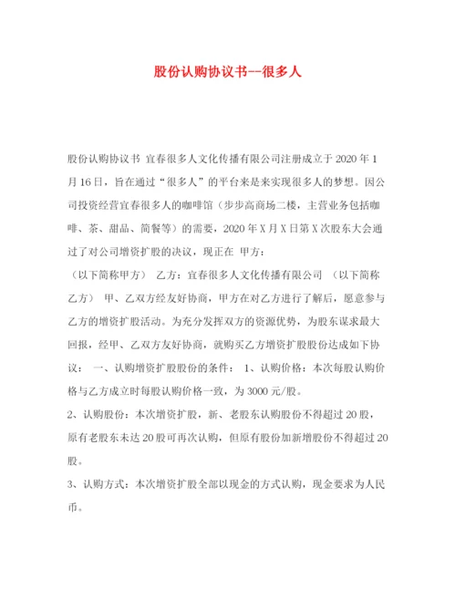 2023年股份认购协议书很多人.docx