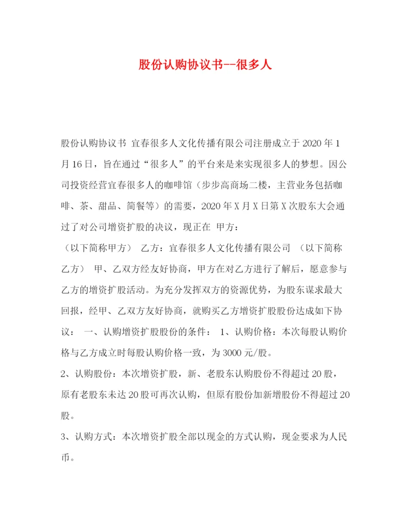 2023年股份认购协议书很多人.docx