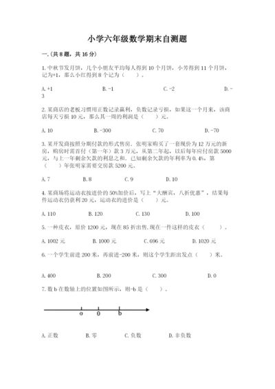 小学六年级数学期末自测题带答案（预热题）.docx