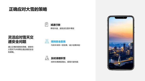 冬季降雪与交通安全