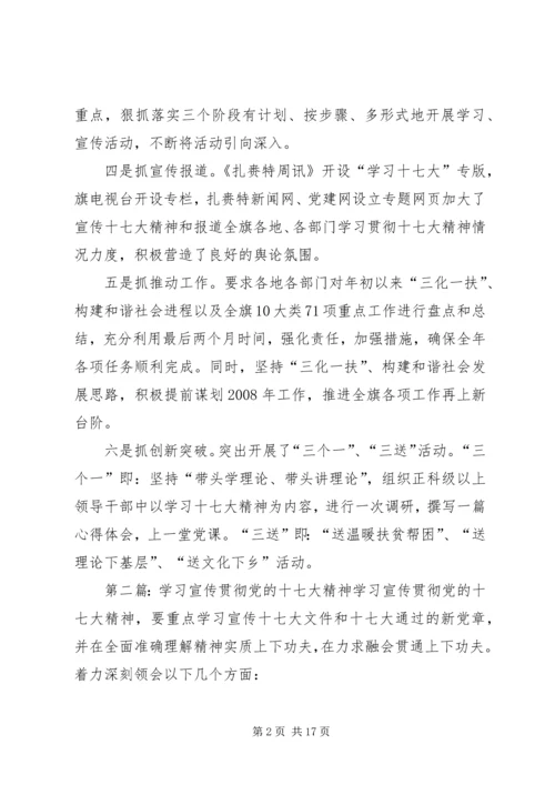 六抓学习宣传贯彻党的十七大精神.docx