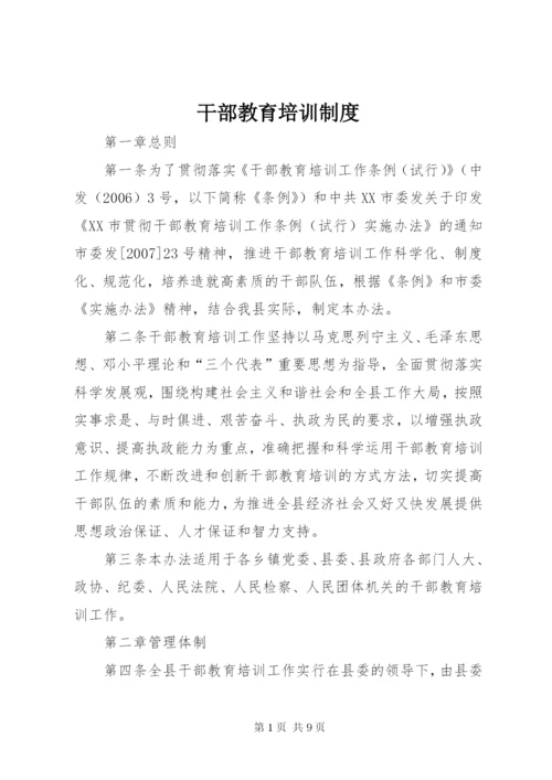 干部教育培训制度 (2).docx