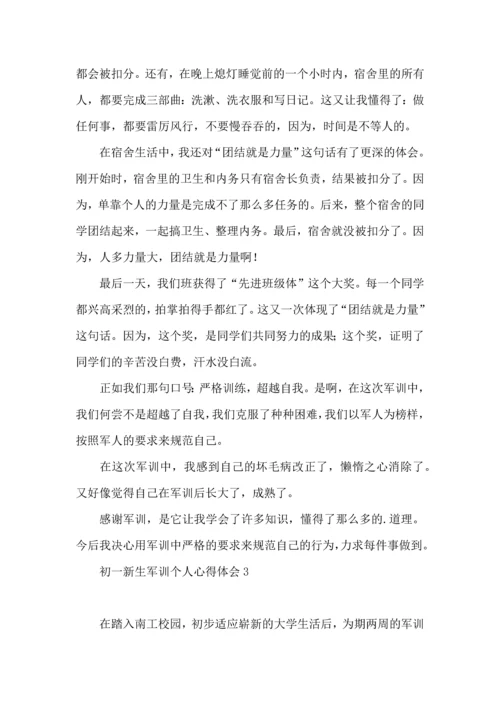 初一新生军训个人心得体会 (2).docx