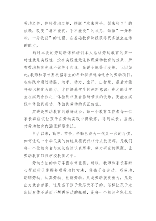 小学教师劳动教育课培训心得体会.docx