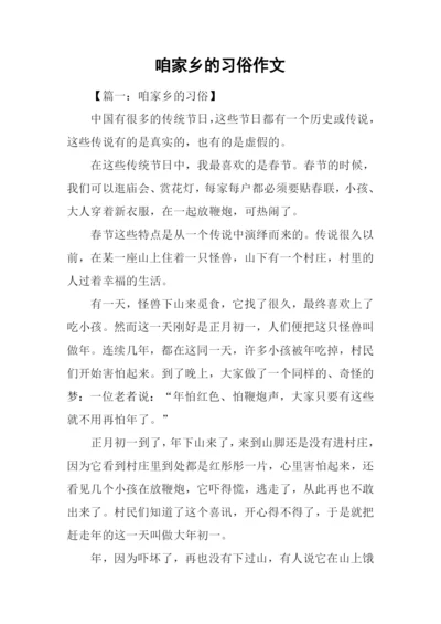 咱家乡的习俗作文.docx