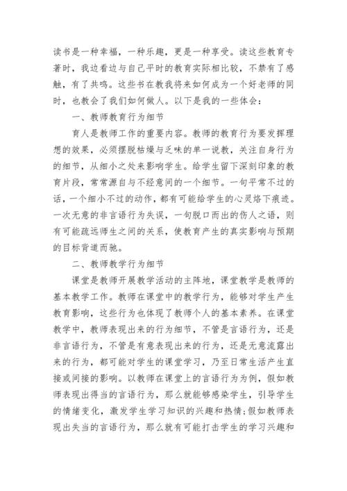 教育专著读书心得体会范文.docx