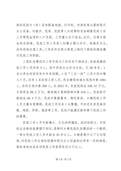 乡镇民政工作调研报告.docx