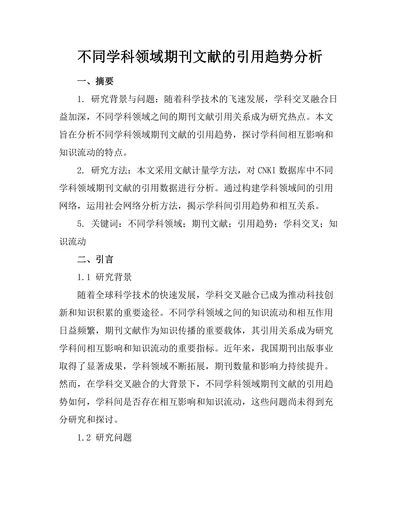 不同学科领域期刊文献的引用趋势分析