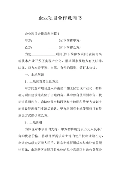 公司项目合作意向书.docx