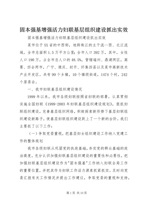 固本强基增强活力妇联基层组织建设抓出实效 (5).docx