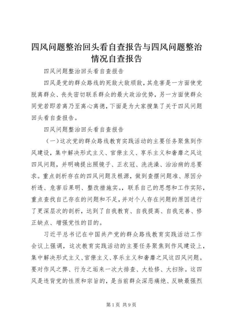 四风问题整治回头看自查报告与四风问题整治情况自查报告.docx