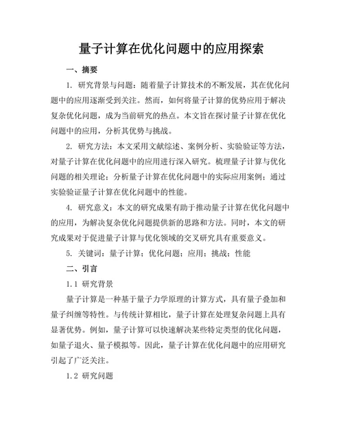 量子计算在优化问题中的应用探索