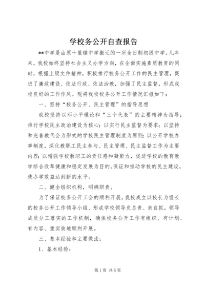 学校务公开自查报告 (10).docx
