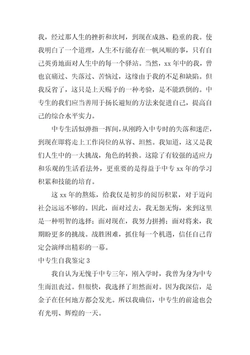 2023年中专生自我鉴定(通用篇)