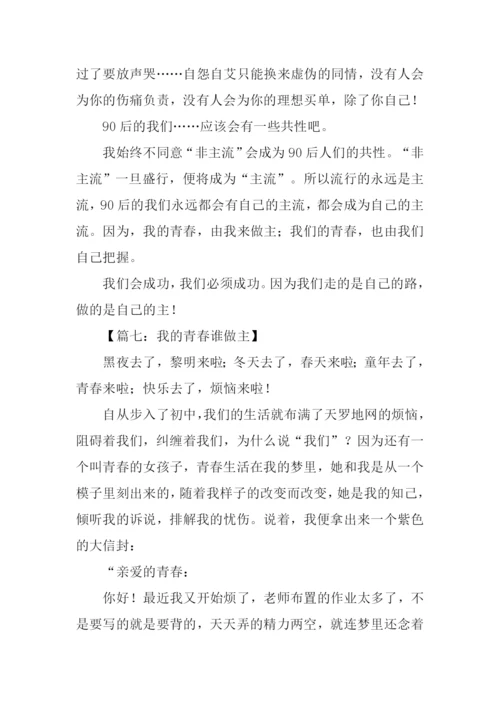 我的青春谁做主作文-4.docx