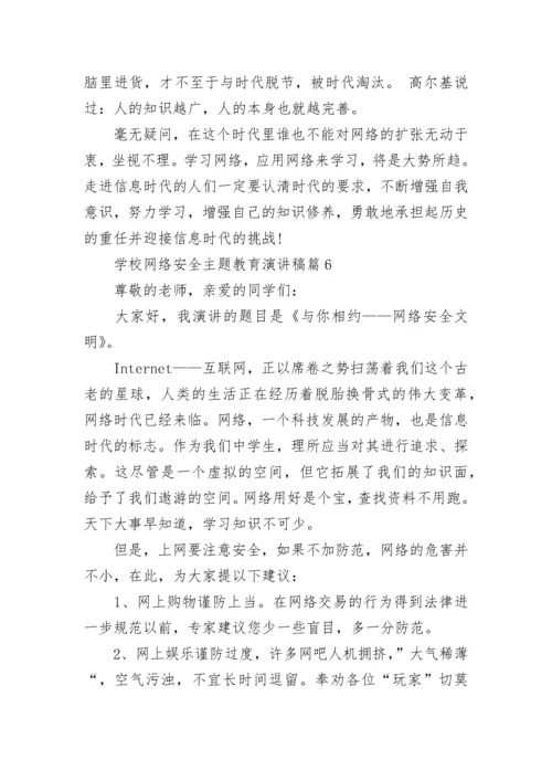 学校网络安全主题教育演讲稿（7篇）.docx