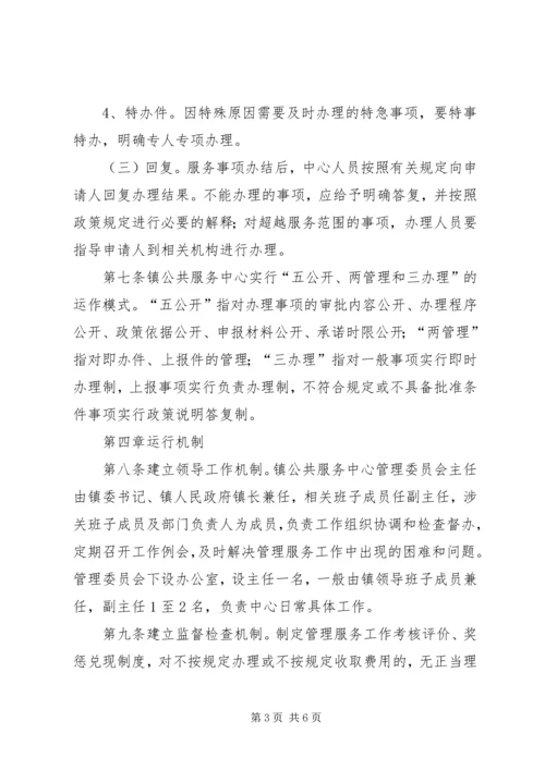 镇社会管理和公共服务中心管理方案.docx