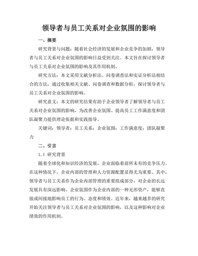 领导者与员工关系对企业氛围的影响