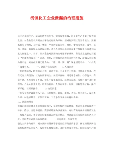 【精编】《安全管理论文》之浅谈化工企业泄漏的治理措施.docx