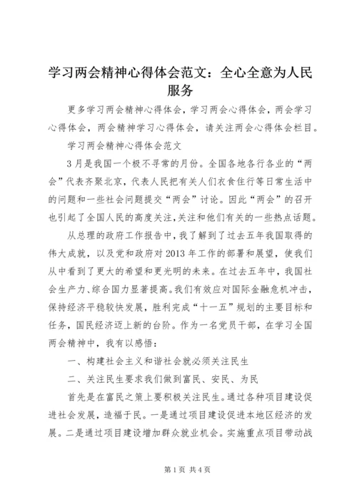 学习两会精神心得体会范文：全心全意为人民服务.docx