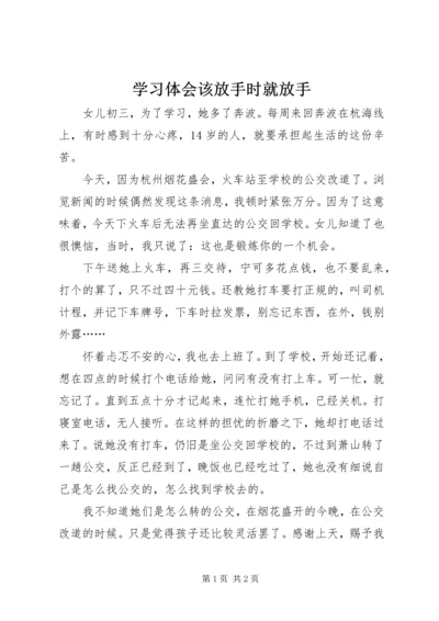 学习体会该放手时就放手.docx