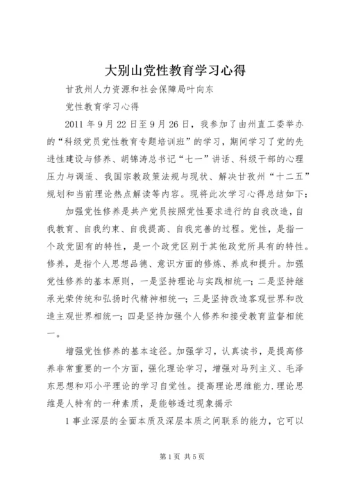 大别山党性教育学习心得 (3).docx