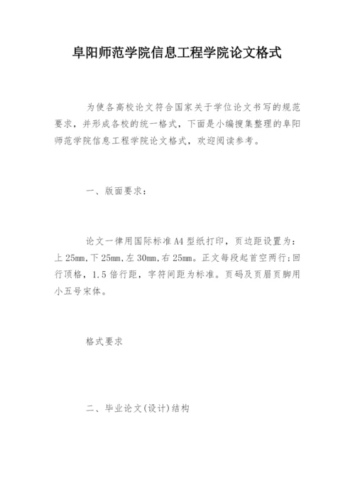 阜阳师范学院信息工程学院论文格式.docx