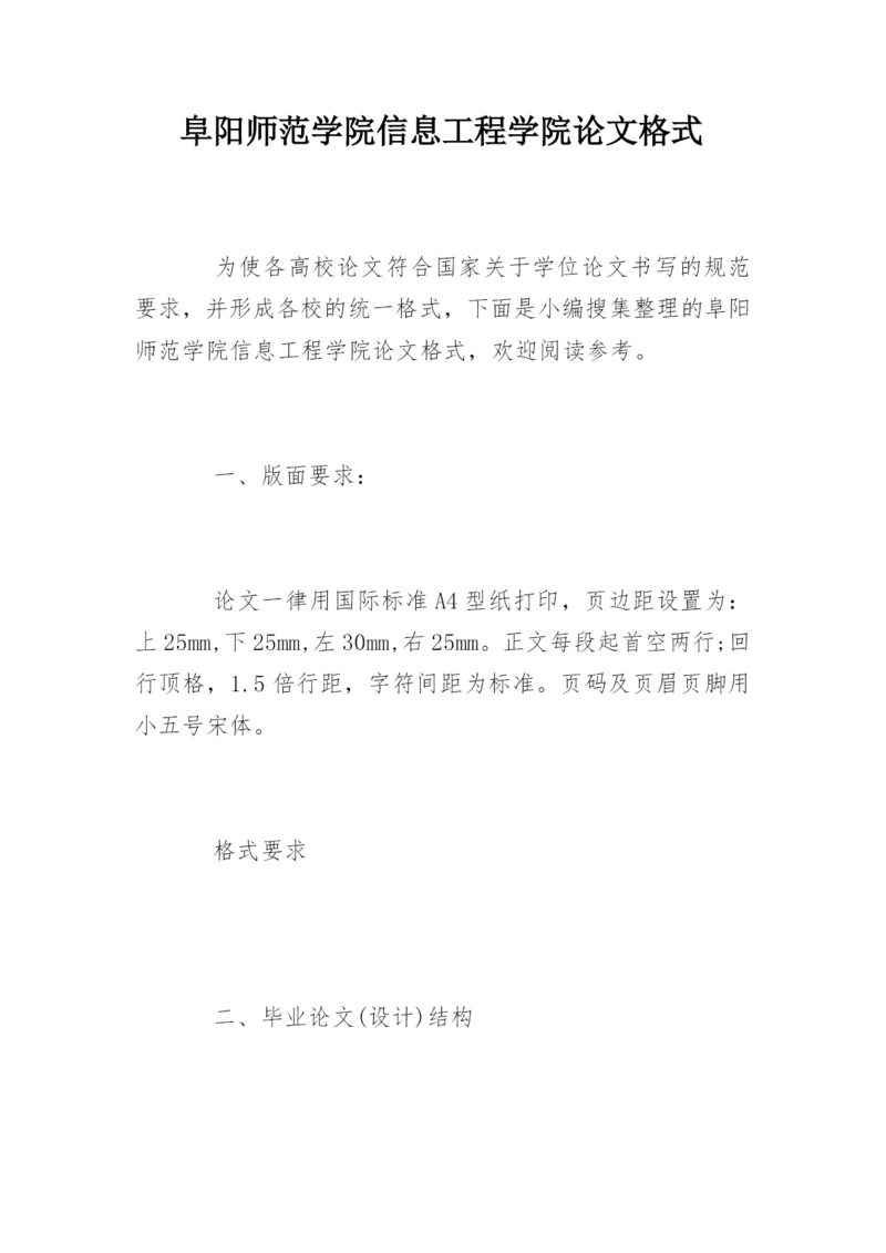 阜阳师范学院信息工程学院论文格式.docx