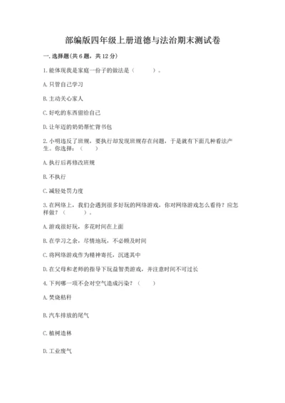 部编版四年级上册道德与法治期末测试卷及完整答案（夺冠）.docx