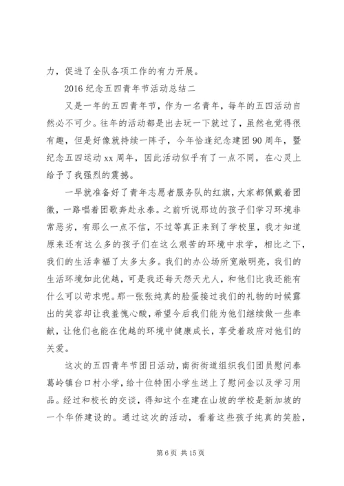 五四纪念活动总结汇报_1.docx