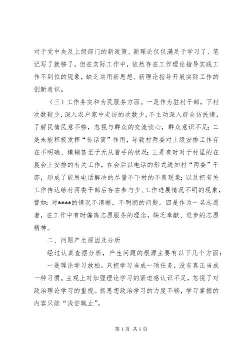 驻村干部个人对照检查材料.docx