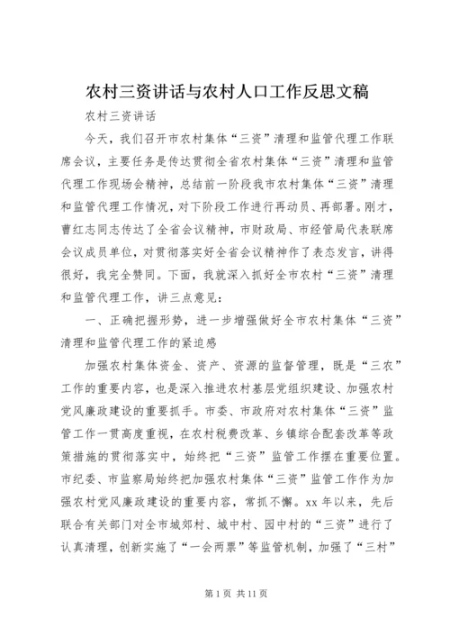 农村三资讲话与农村人口工作反思文稿.docx