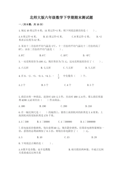 北师大版六年级数学下学期期末测试题带答案.docx