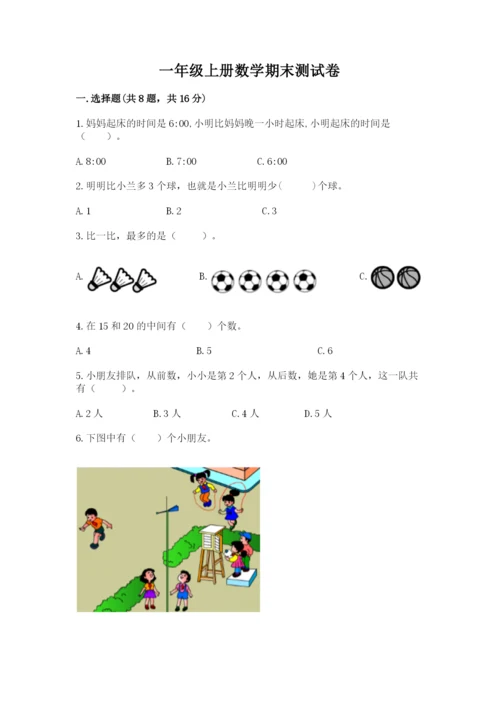 一年级上册数学期末测试卷附完整答案【名师系列】.docx