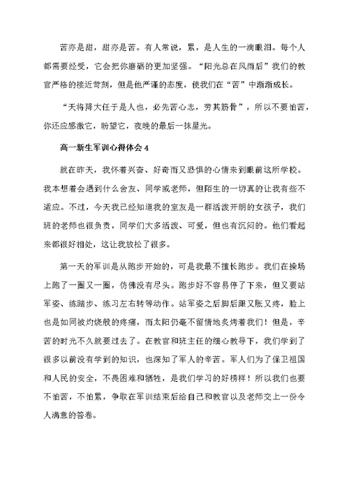 最新高一新生军训心得体会范文（精选5篇）