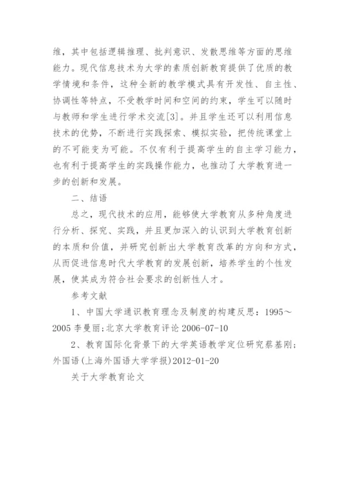 关于大学教育论文.docx