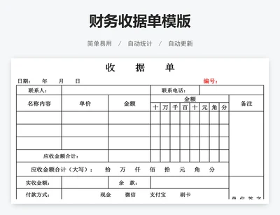 财务收据单模版