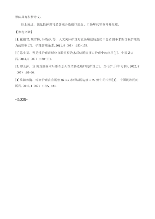 直肠癌术后结肠造瘘口患者运用预见性护理对其并发症发生率的影响探讨1.docx