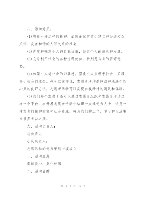 志愿活动的优秀策划书模板.docx